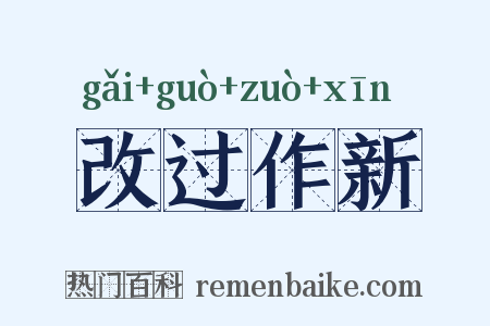 改过作新是什么意思的图片